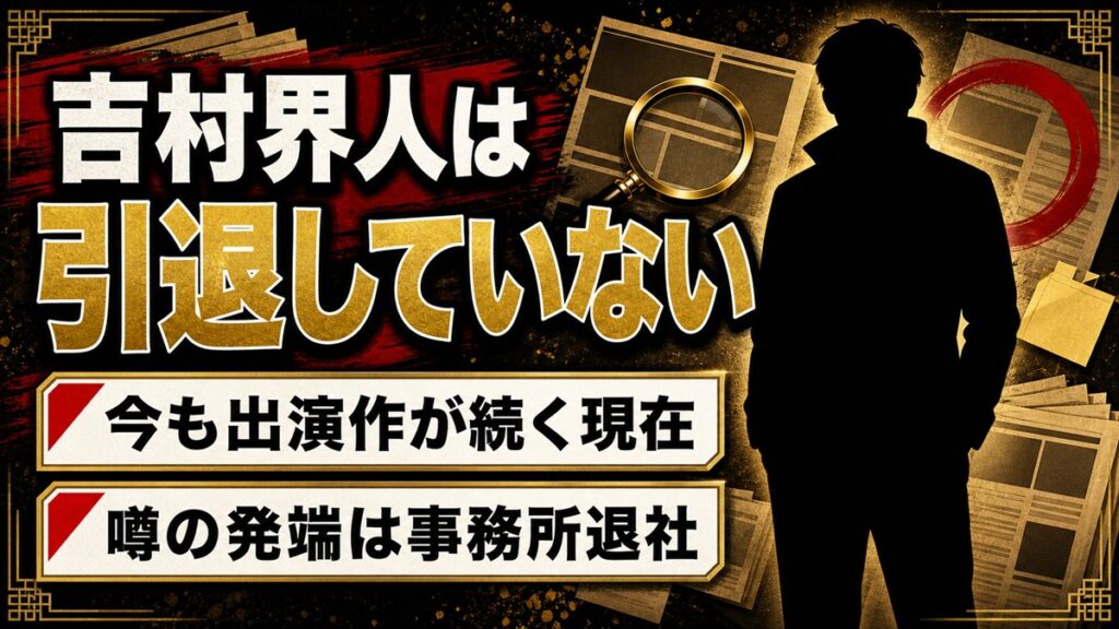 吉村界人の引退はデマ！2026年も出演が続く現在と噂の発端になった事務所退社