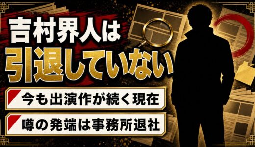 吉村界人の引退はデマ！2026年も出演が続く現在と噂の発端になった事務所退社