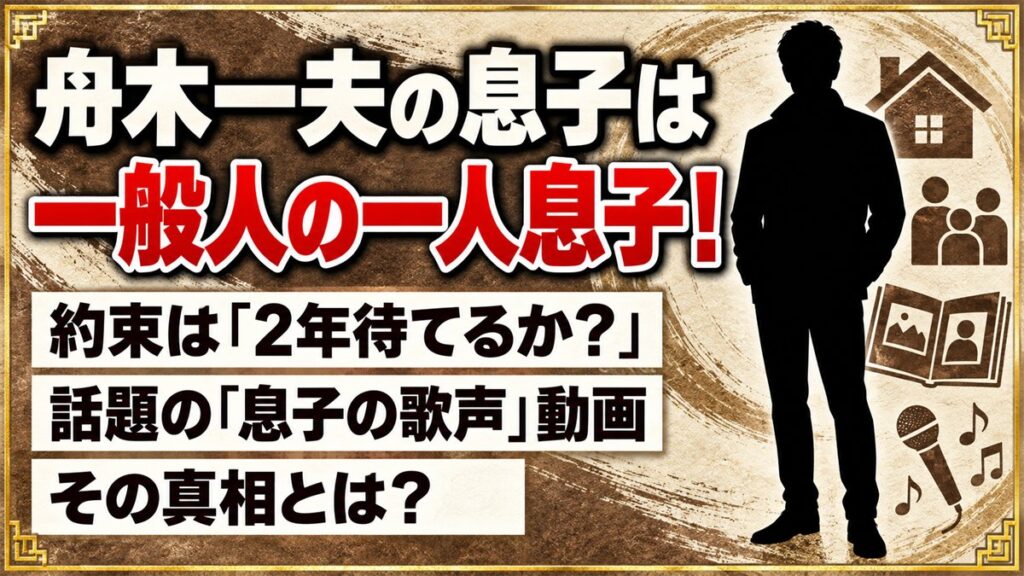 舟木一夫の息子は一般人の一人息子！YouTubeで広がる「息子の歌声」動画の真相は？