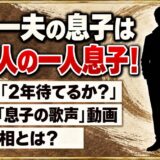舟木一夫の息子は一般人の一人息子！YouTubeで広がる「息子の歌声」動画の真相は？