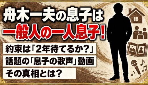 舟木一夫の息子は一般人の一人息子！YouTubeで広がる「息子の歌声」動画の真相は？