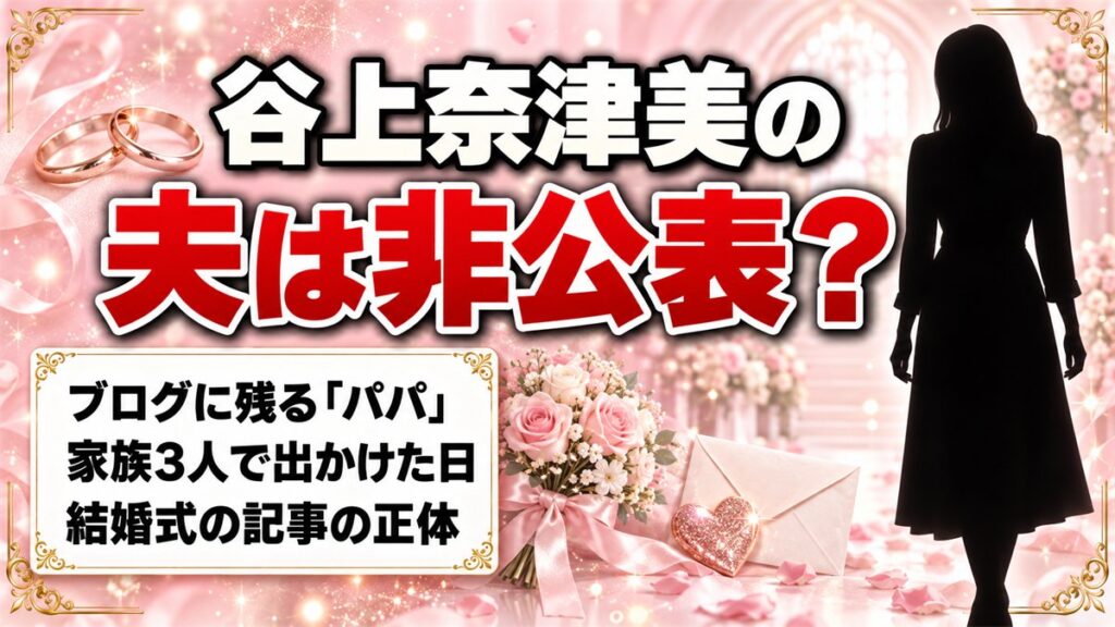 谷上奈津美の夫は非公表！ブログのパパと娘が過ごした一日とは
