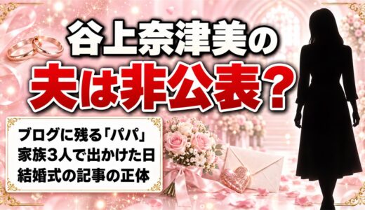 谷上奈津美の夫は非公表！ブログのパパと娘が過ごした一日とは
