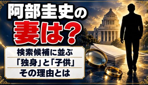 阿部圭史の妻は？検索候補に「独身」と「子供」が並ぶ理由とは