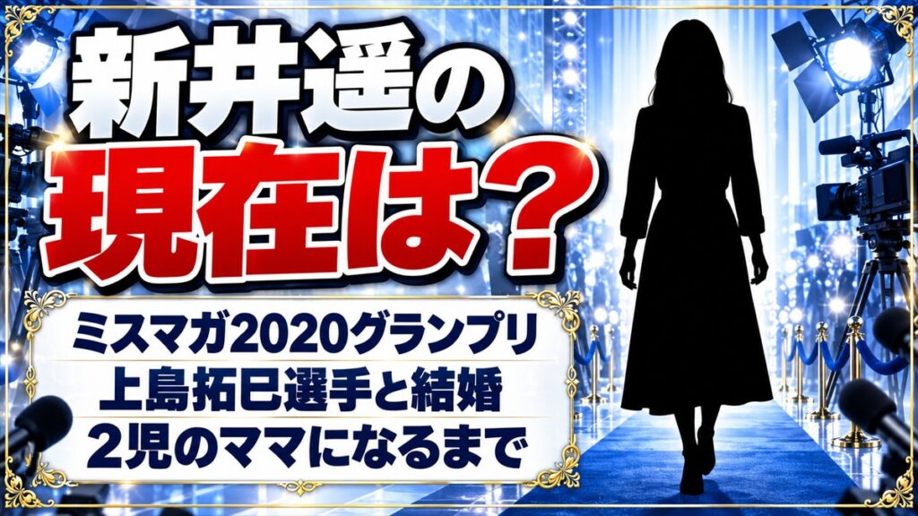 新井遥の現在は？ミスマガ2020グランプリから2児のママになるまでの経緯とは