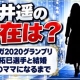 新井遥の現在は?ミスマガ2020グランプリから2児のママになるまでの経緯とは