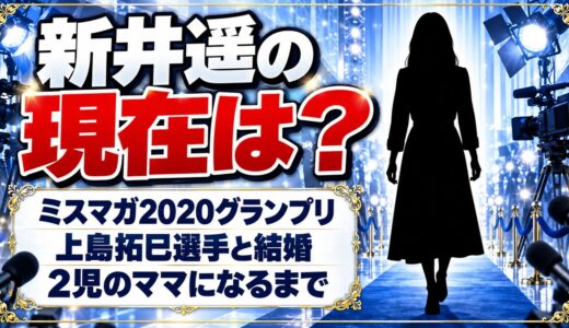 新井遥の現在は？ミスマガ2020グランプリから2児のママになるまでの経緯とは