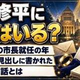 東修平に妻はいる?28歳の市長就任の年に日経が見出しで触れた結婚の話とは