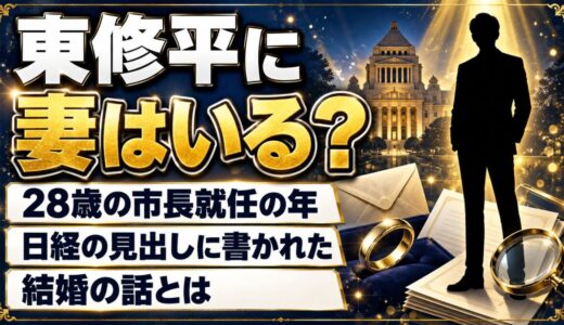 東修平に妻はいる？28歳の市長就任の年に日経が見出しで触れた結婚の話とは