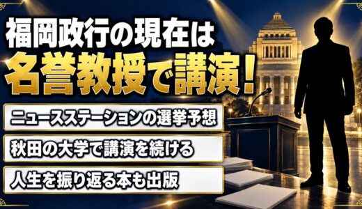 福岡政行を最近見ないけど現在は白鷗大学名誉教授！秋田の大学で続けた講演のテーマとは