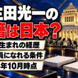 萩生田光一の国籍は日本？八王子生まれの経歴と国会議員になれる条件とは
