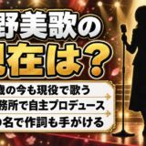 日野美歌の現在は個人事務所で歌う63歳!2026年のステージ予定と歌凛名義の作詞とは
