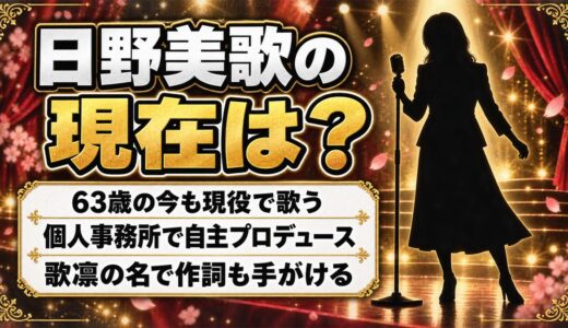 日野美歌の現在は個人事務所で歌う63歳！2026年のステージ予定と歌凛名義の作詞とは