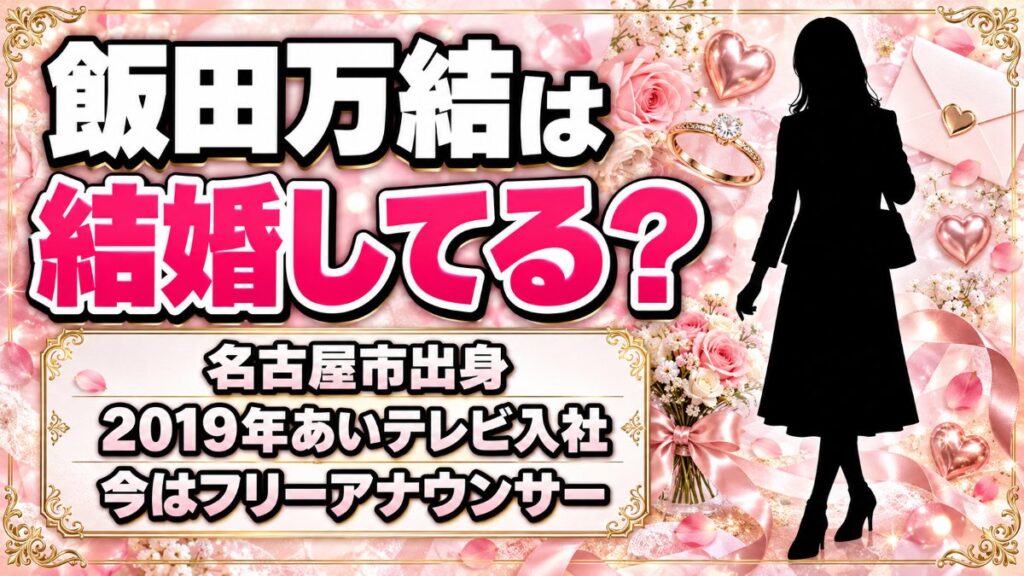 飯田万結は結婚してる？あいテレビ退社後のプロフィールから分かることとは