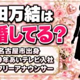 飯田万結は結婚してる？あいテレビ退社後のプロフィールから分かることとは
