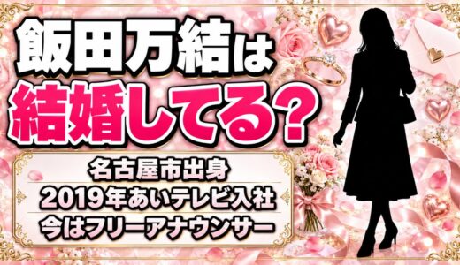 飯田万結は結婚してる？あいテレビ退社後のプロフィールから分かることとは