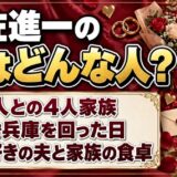 伊佐進一の妻はどんな人？娘2人との4人家族で見せる家庭の顔とは