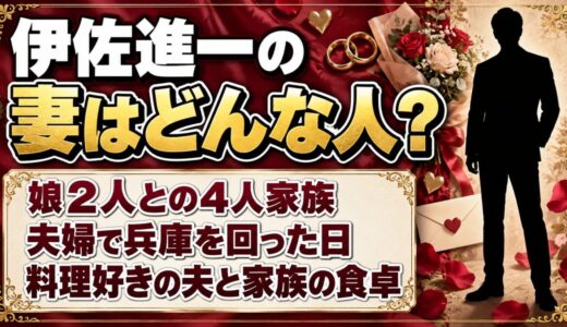 伊佐進一の妻はどんな人？娘2人との4人家族で見せる家庭の顔とは