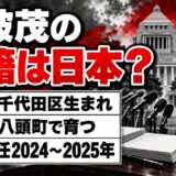 石破茂の国籍は日本?東京生まれの首相が鳥取で育った経緯とは