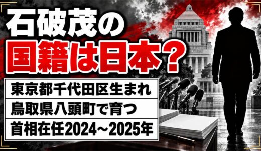 石破茂の国籍は日本？東京生まれの首相が鳥取で育った経緯とは