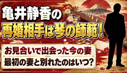 亀井静香の再婚相手は琴の師範！最初の妻と別れたのはいつ？