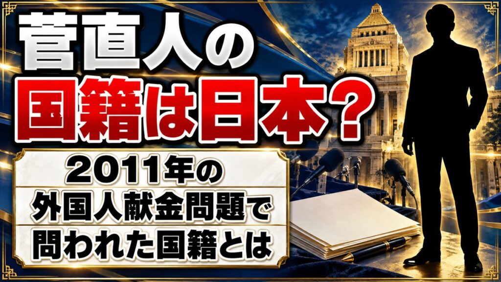 菅直人の国籍は日本?2011年の外国人献金問題で問われた国籍とは