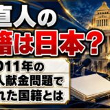菅直人の国籍は日本？2011年の外国人献金問題で問われた国籍とは