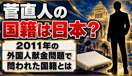 菅直人の国籍は日本？2011年の外国人献金問題で問われた国籍とは