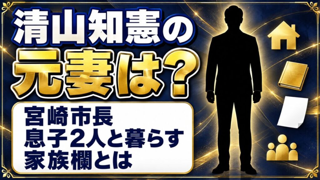 清山知憲の元妻は？息子2人と暮らす宮崎市長の家族欄とは