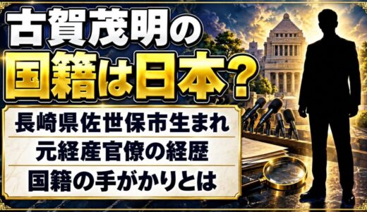 古賀茂明の国籍は日本？元経産官僚の経歴にある国籍の手がかりとは