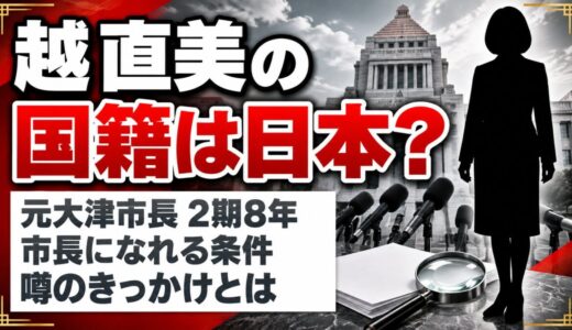 越直美の国籍は日本？大津市長を2期務めた経歴が示す答えとは