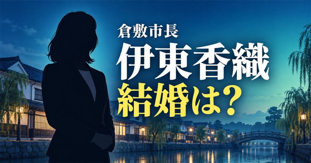 倉敷の伊藤香織は結婚してる?正しい表記は伊東香織で、5期目の市長とは