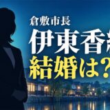 倉敷の伊藤香織は結婚してる?正しい表記は伊東香織で、5期目の市長とは