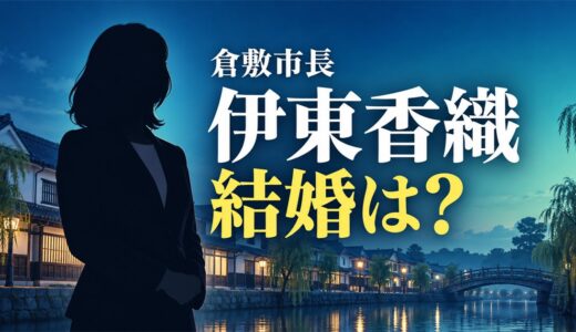 倉敷の伊藤香織は結婚してる？正しい表記は伊東香織で、5期目の市長とは