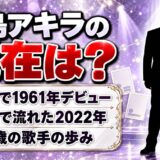松島アキラの現在は？朝ドラで「湖愁」が使われた2022年以降の歩みとは