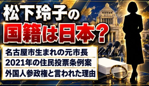 松下玲子の国籍は日本？「外国人参政権」と批判された武蔵野市の条例案とは