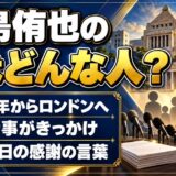 峰島侑也の妻はどんな人？一家が2023年からロンドンで暮らすきっかけとは