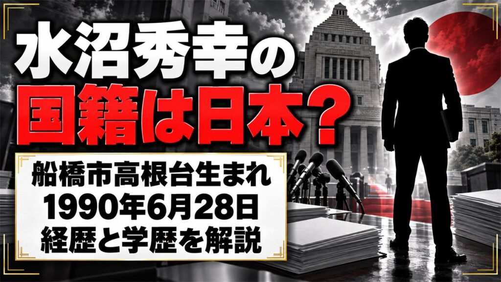 水沼秀幸の国籍は日本？船橋市高根台で生まれ育った経歴とは