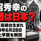 水沼秀幸の国籍は日本？船橋市高根台で生まれ育った経歴とは