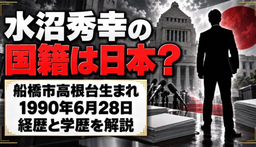 水沼秀幸の国籍は日本？船橋市高根台で生まれ育った経歴とは