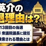 森英介の引退理由は？77歳で13回目の当選、衆院議長に選ばれた経緯とは