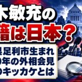 茂木敏充の国籍は日本？検索のキッカケは2020年の外相会見？