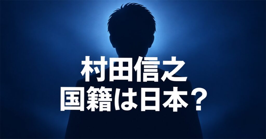 村田信之の国籍は日本?蓮舫の元夫が釜石市議になれた条件とは