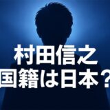 村田信之の国籍は日本？蓮舫の元夫が釜石市議になれた条件とは