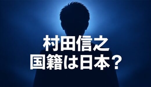 村田信之の国籍は日本？蓮舫の元夫が釜石市議になれた条件とは