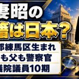 長妻昭の国籍は日本?祖父も父も警察官だった練馬の生家とは