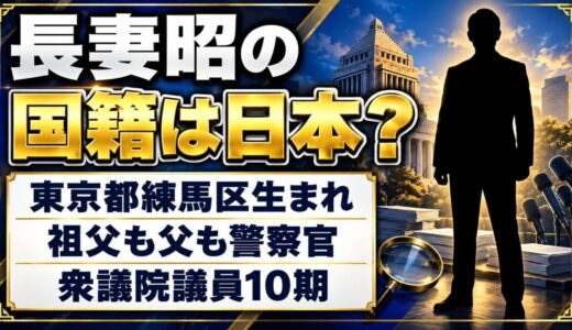 長妻昭の国籍は日本？祖父も父も警察官だった練馬の生家とは