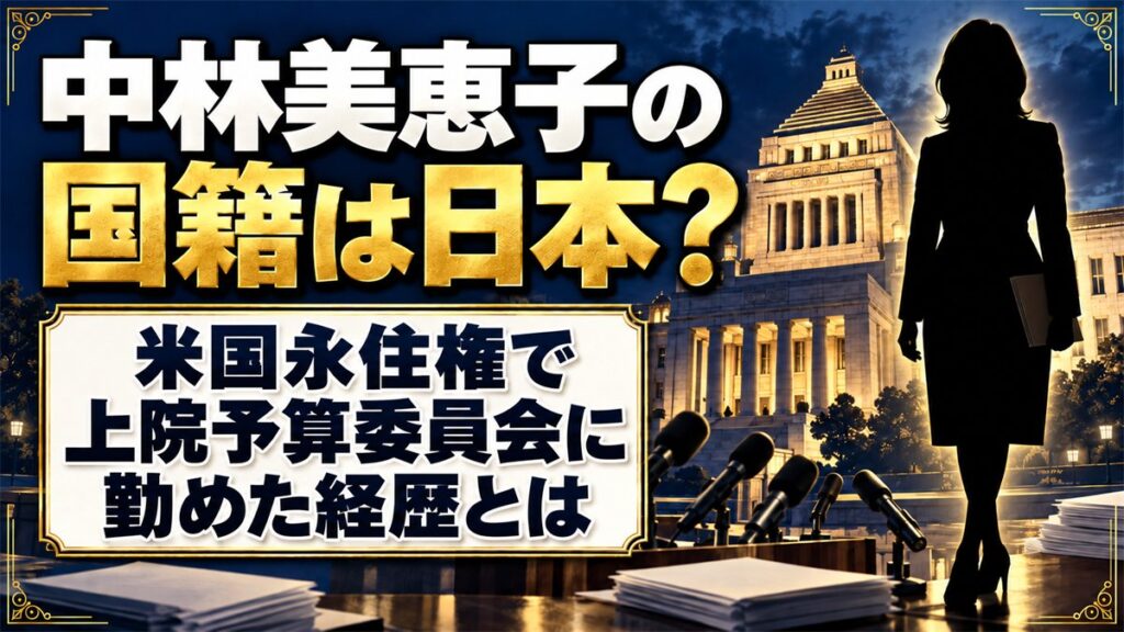 中林美恵子の国籍は日本？米国永住権で上院予算委員会に勤めた経歴とは
