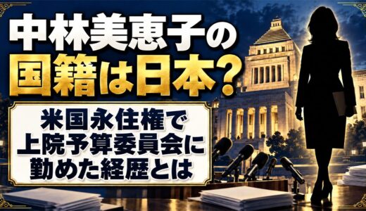 中林美恵子の国籍は日本？米国永住権で上院予算委員会に勤めた経歴とは