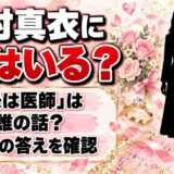 中村真衣に夫はいる?検索に出てくる「夫は医師」は誰の話?